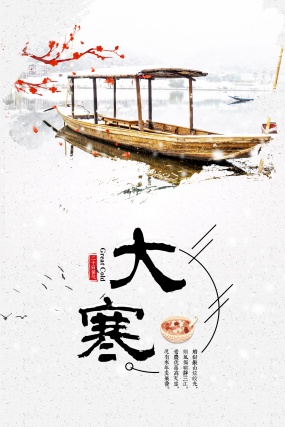 大寒二十四节气海报设计